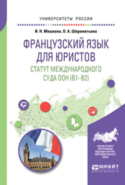 Французский язык для юристов. Статут международного суда оон (B1-B2). Учебное пособие для вузов - Ирина Николаевна Мешкова