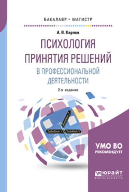 Психология принятия решений в профессиональной деятельности 2-е изд., испр. и доп. Учебное пособие для бакалавриата и магистратуры - Анатолий Викторович Карпов