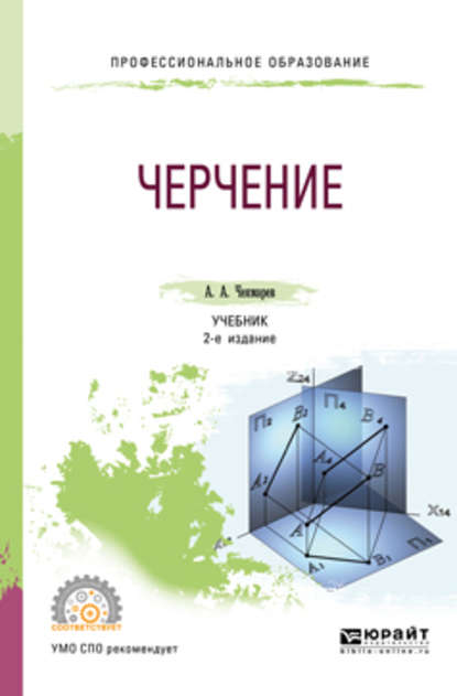 Черчение 2-е изд., пер. и доп. Учебник для СПО - Альберт Анатольевич Чекмарев