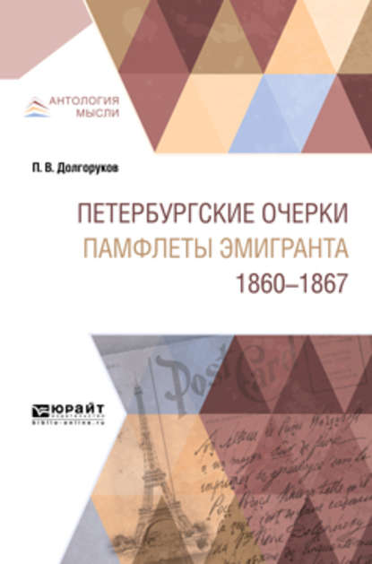 Петербургские очерки. Памфлеты эмигранта. 1860—1867 — Николай Петрович Чулков