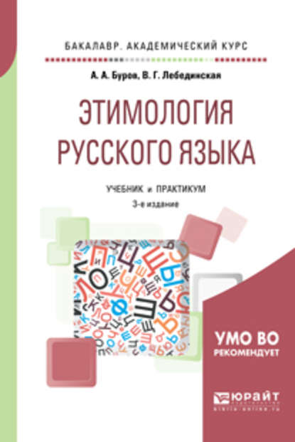 Этимология русского языка 3-е изд. Учебник и практикум для академического бакалавриата - Александр Архипович Буров