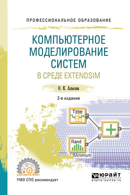 Компьютерное моделирование систем в среде extendsim 2-е изд. Учебное пособие для СПО - О. К. Альсова