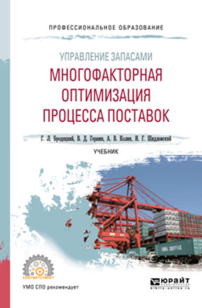 Управление запасами: многофакторная оптимизация процесса поставок. Учебник для СПО — Виктория Дарабовна Герами