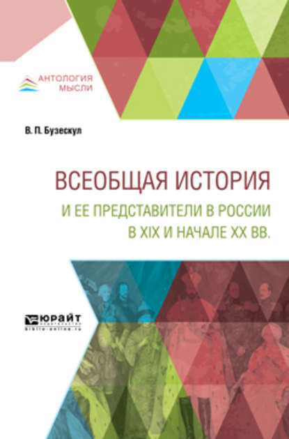 Всеобщая история и ее представители в России в XIX и начале XX вв - Владислав Бузескул