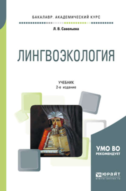 Лингвоэкология 2-е изд., пер. и доп. Учебник для академического бакалавриата — Лидия Владимировна Савельева