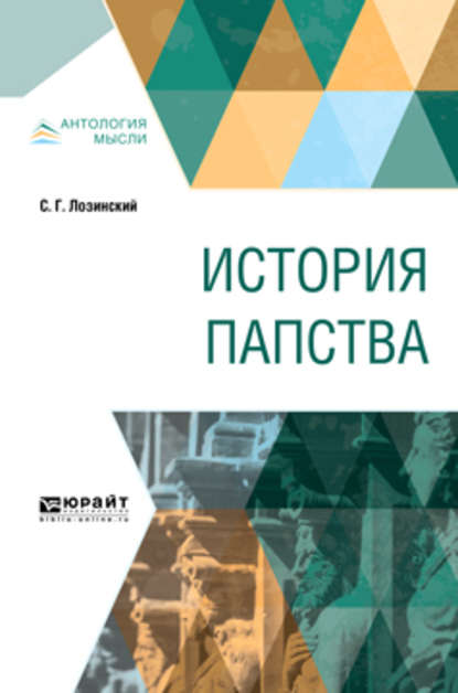 История папства — Самуил Горациевич Лозинский