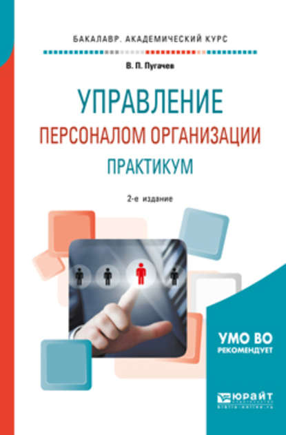 Управление персоналом организации: практикум 2-е изд., испр. и доп. Учебное пособие для академического бакалавриата - Василий Павлович Пугачев