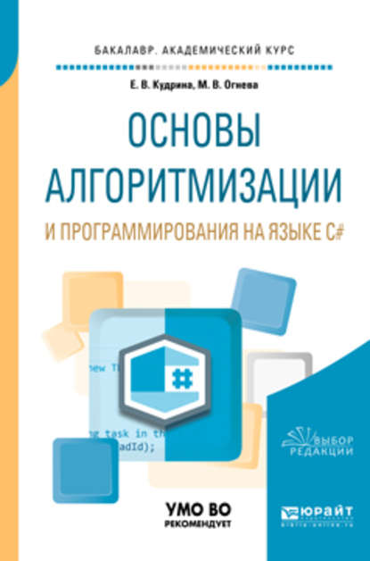 Основы алгоритмизации и программирования на языке c#. Учебное пособие для бакалавриата и специалитета - Марина Валентиновна Огнева