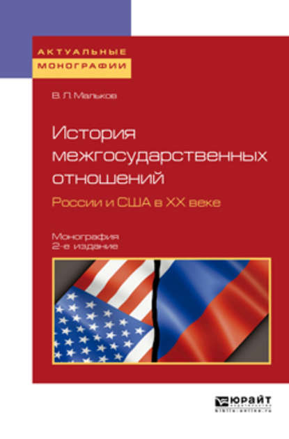 История межгосударственных отношений России и США в хх веке 2-е изд. Монография - Виктор Леонидович Мальков