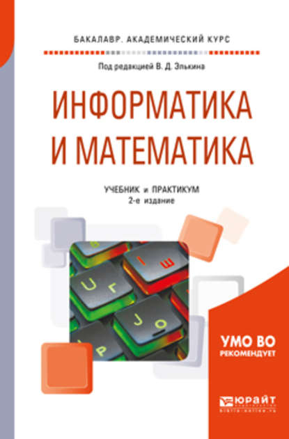 Информатика и математика 2-е изд., пер. и доп. Учебник и практикум для академического бакалавриата - Татьяна Михайловна Беляева