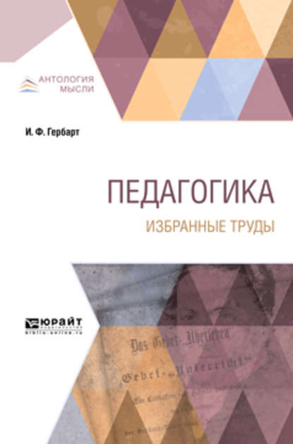 Педагогика. Избранные труды - Григорий Петрович Вейсберг