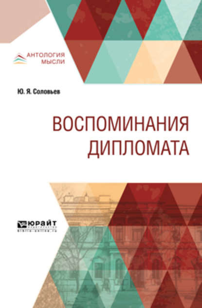 Воспоминания дипломата — Юрий Яковлевич Соловьев