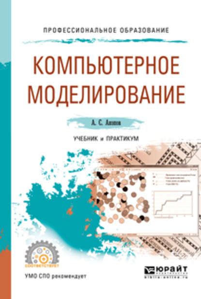 Компьютерное моделирование. Учебник и практикум для СПО — Андраник Сумбатович Акопов