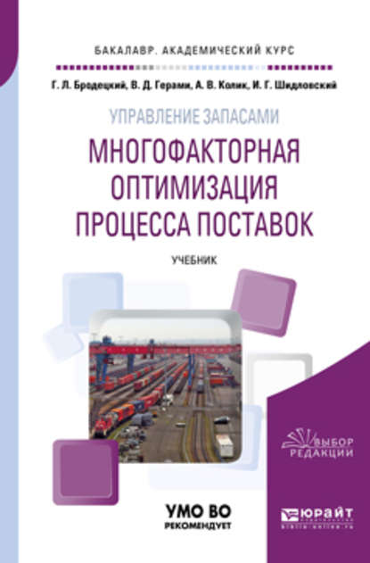 Управление запасами: многофакторная оптимизация процесса поставок. Учебник для академического бакалавриата - Виктория Дарабовна Герами