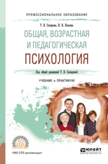 Общая, возрастная и педагогическая психология. Учебник и практикум для СПО - Наталья Витальевна Носкова