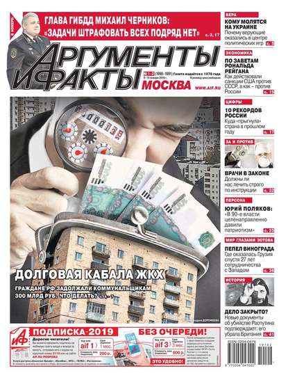 Аргументы и Факты Москва 01-02-2019 - Редакция газеты Аргументы и Факты Москва