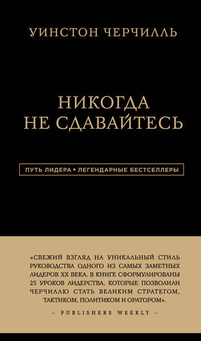 Никогда не сдавайтесь — Уинстон Черчилль