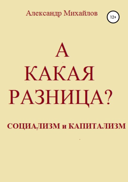 А какая разница? - Александр Григорьевич Михайлов