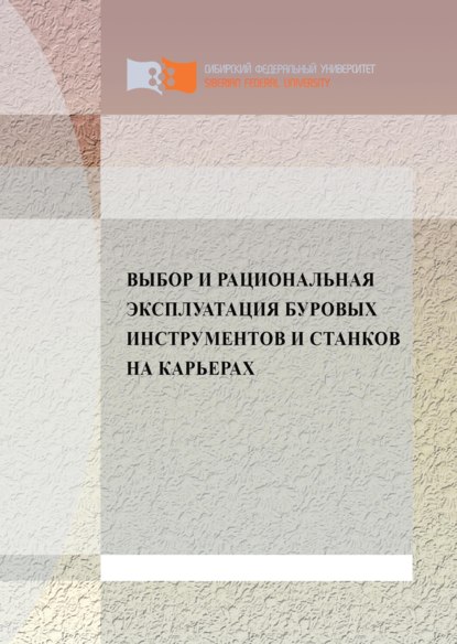 Выбор и рациональная эксплуатация буровых инструментов и станков на карьерах - Анатолий Гилёв