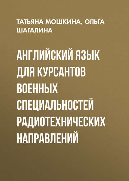 Английский язык для курсантов военных специальностей радиотехнических направлений - Татьяна Мошкина