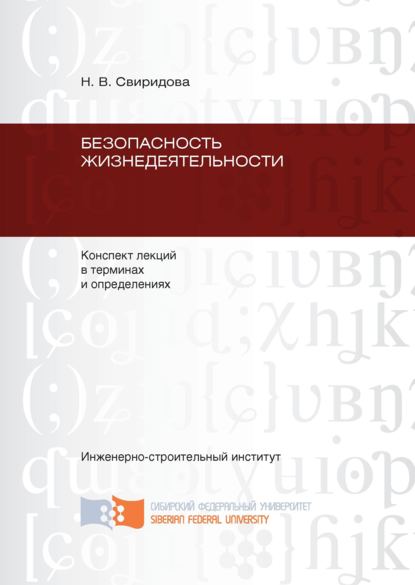 Безопасность жизнедеятельности: конспект лекций в терминах и определениях - Надежда Свиридова