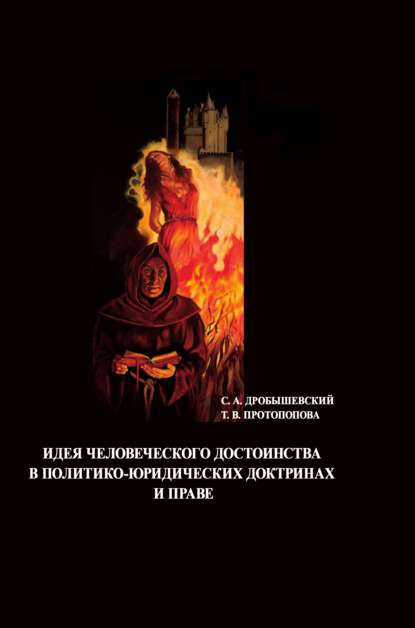 Идея человеческого достоинства в политико-юридических доктринах и праве - С. А. Дробышевский