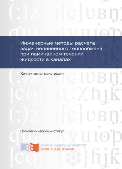 Инженерные методы расчета задач нелинейного теплообмена при ламинарном течении жидкости в каналах - Владлен Иванов