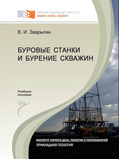 Буровые станки и бурение скважин - Виталий Зварыгин