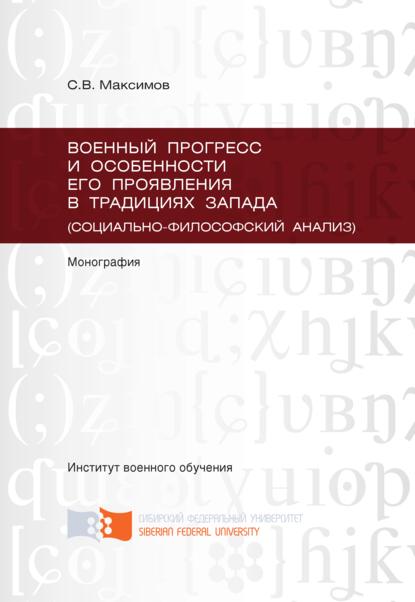 Военный прогресс и особенности его проявления в традициях Запада (социально-философский анализ) - Сергей Максимов