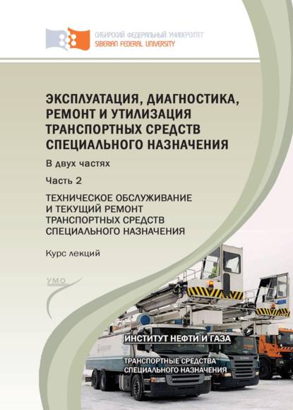 Эксплуатация, диагностика, ремонт и утилизация транспортных средств специального назначения. Часть 2. Техническое обслуживание и текущий ремонт транспортных средств специального назначения - Мария Ковалева