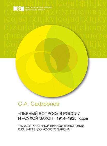 «Пьяный вопрос» в России и «сухой закон» 1914-1925 годов. Том 2. От казенной винной монополии С.Ю. Витте до «сухого закона» - Сергей Сафронов