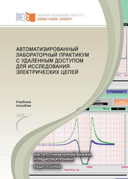 Автоматизированный лабораторный практикум с удаленным доступом для исследования электрических цепей - В. А. Комаров