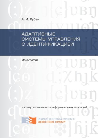 Адаптивные системы управления с идентификацией - Анатолий Рубан