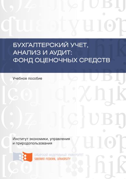 Бухгалтерский учет, анализ и аудит: фонд оценочных средств - Наталья Боненовна Клишевич