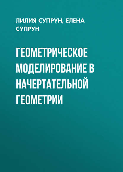 Геометрическое моделирование в начертательной геометрии - Лилия Супрун