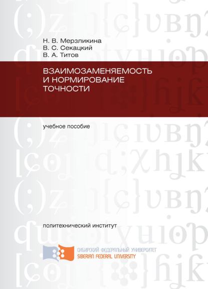 Взаимозаменяемость и нормирование точности - В. С. Секацкий