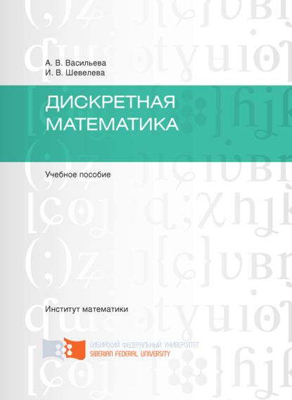 Дискретная математика - Ирина Шевелева