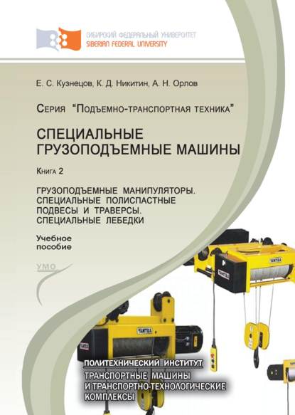 Специальные грузоподъемные машины. Книга 2: Грузоподъемные манипуляторы. Специальные полиспастные подвесы и траверсы. Специальные лебедки - А.Н. Орлов