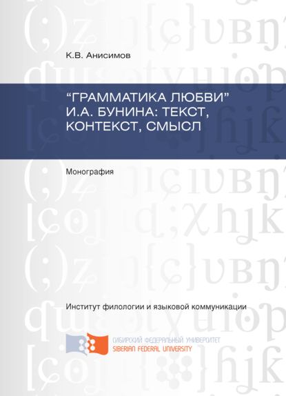 «Грамматика любви» И.А. Бунина: текст, контекст, смысл - Кирилл Анисимов