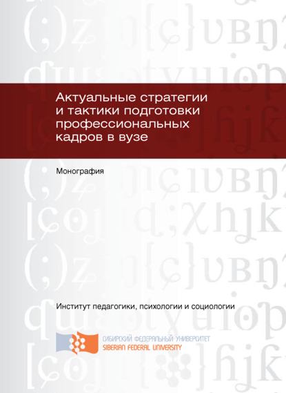 Актуальные стратегии и тактики подготовки профессиональных кадров в вузе - С. И. Осипова