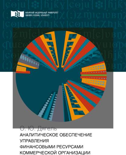 Аналитическое обеспечение управления финансовыми ресурсами коммерческой организации - О. Ю. Дягель