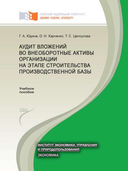 Аудит вложений во внеоборотные активы организации на этапе строительства производственной базы - Галина Александровна Юдина