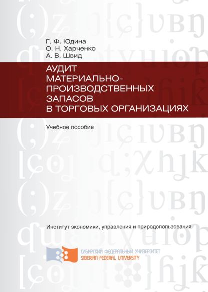 Аудит материально-производственных запасов в торговых организациях - Галина Александровна Юдина