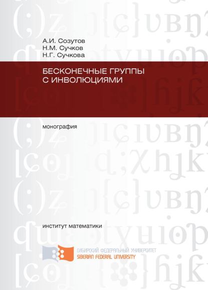 Бесконечные группы с инволюциями - Николай Сучков