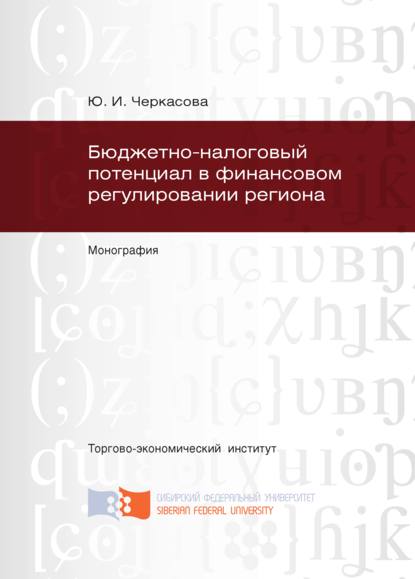 Бюджетно-налоговый потенциал в финансовом регулировании региона - Ю. И. Черкасова