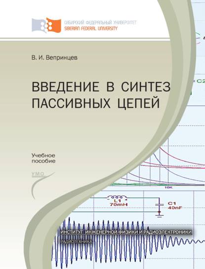 Введение в синтез пассивных цепей - Владимир Вепринцев