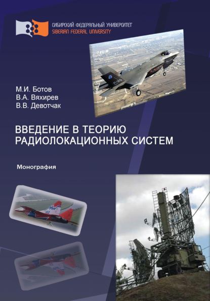 Введение в теорию радиолокационных систем - Михаил Ботов