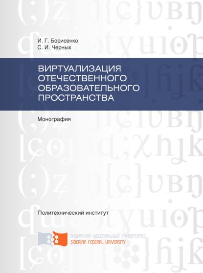 Виртуализация отечественного образовательного пространства - Сергей Черных