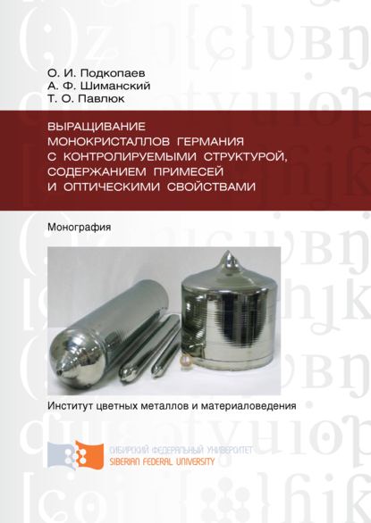 Выращивание монокристаллов германия с контролируемыми структурой, содержанием примесей и оптическими свойствами - Татьяна Павлюк