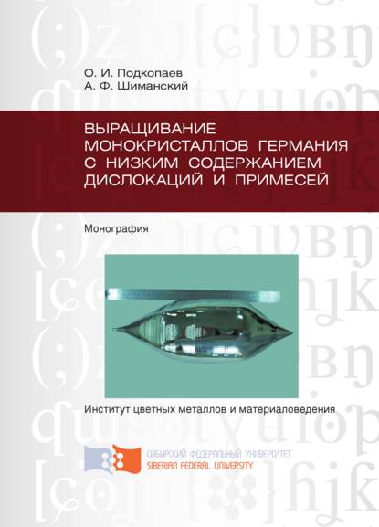 Выращивание монокристаллов германия с низким содержанием дислокаций и примесей - Александр Шиманский